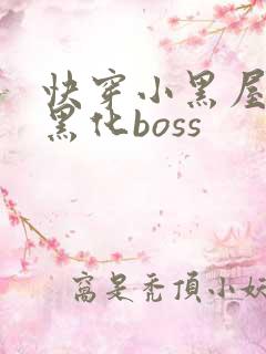 快穿小黑屋拯救黑化boss