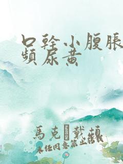 口干小腹胀痛尿频尿黄