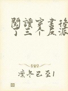 阅读穿书后我成了三个反派的恶毒后娘