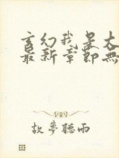 玄幻我是大反派最新章节无弹窗