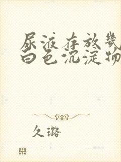 尿液存放几天有白色沉淀物