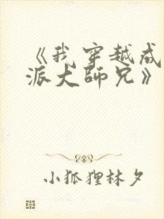 《我穿越成了反派大师兄》