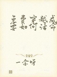 免费穿越成反派要如何活命漫画