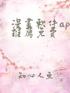 漫画软件app推荐免费