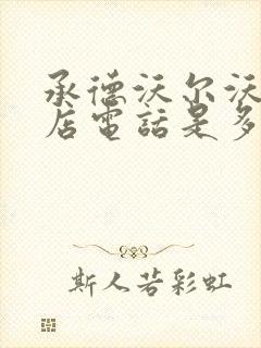 承德沃尔沃4s店电话是多少