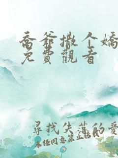 乔爷撒个娇短剧免费观看