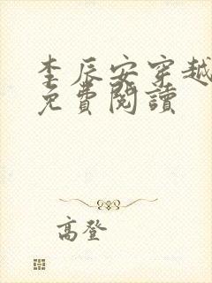 李辰安穿越小说免费阅读