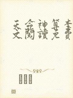 天命神算李耀全文阅读免费