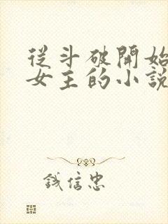 从斗破开始掠夺女主的小说