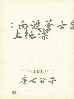 : 向涟苍士献上纯洁