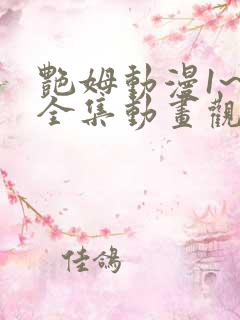 艳姆动漫1~6全集动画观看人