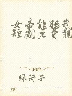 女帝能听我心声短剧免费观看