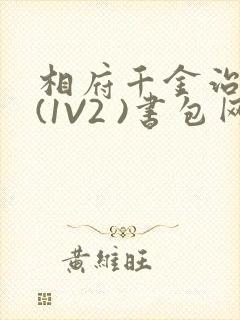 相府千金治病记(1V2 )书包网