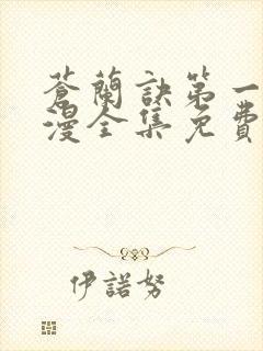 苍兰诀第一季动漫全集免费