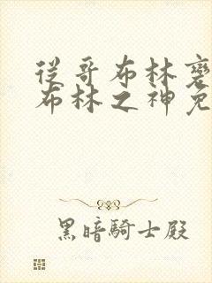 从哥布林变成哥布林之神免费漫画