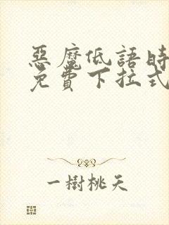 恶魔低语时漫画免费下拉式漫画六漫画