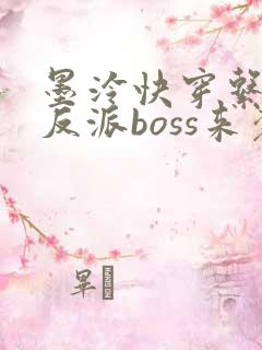 墨泠快穿系统之反派boss来袭