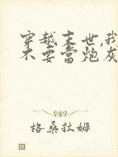 穿越末世,我才不要当炮灰女配 枝条