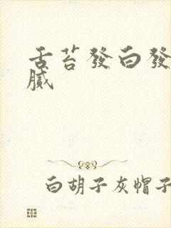 舌苔发白发黄厚腻