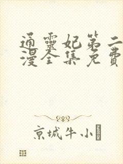 通灵妃第二季动漫全集免费