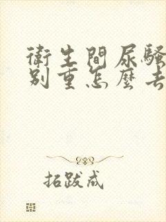 卫生间尿骚味特别重怎么去除