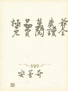 极品万岁爷小说免费阅读全本