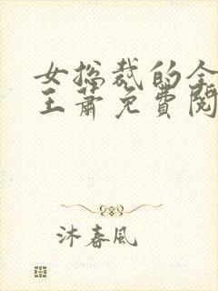 女总裁的全能兵王萧免费阅读