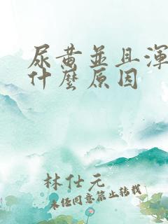 尿黄并且浑浊是什么原因