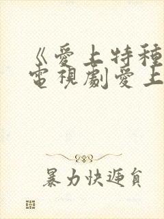 《爱上特种兵》电视剧爱上