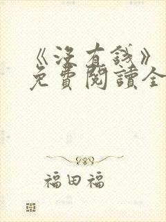 《没有钱》漫画免费阅读全集