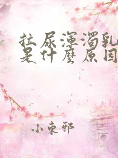 拉尿浑浊乳白色是什么原因