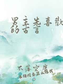 男主先喜欢女二的古言