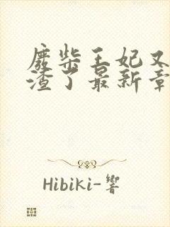 废柴王妃又在虐渣了最新章节免费阅读