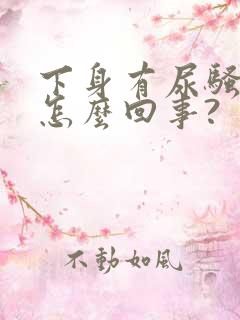 下身有尿骚味是怎么回事?