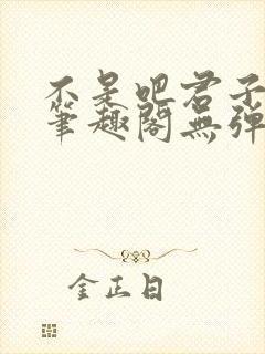 不是吧君子也防笔趣阁无弹窗最新章节