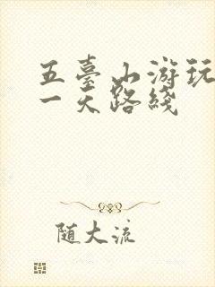 五台山游玩攻略一天路线