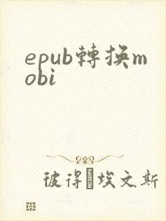 epub转换mobi