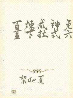 百炼成神免费漫画下拉式六漫画