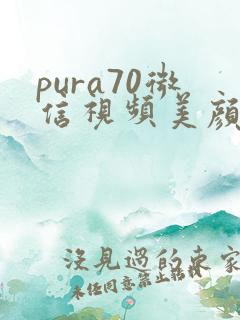 pura70微信视频美颜怎么开启