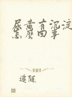 尿黄有沉淀物是怎么回事