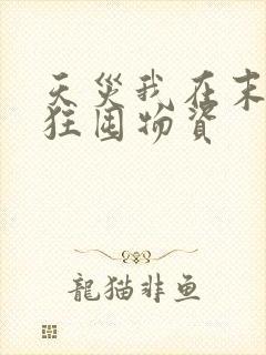 天灾我在末世疯狂囤物资