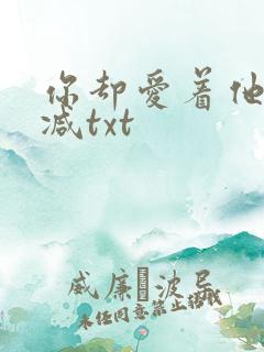你却爱着他无删减txt