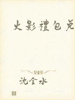 火影礼包兑换码