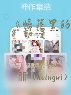 《帐篷里的秘密》动漫：结局+番外