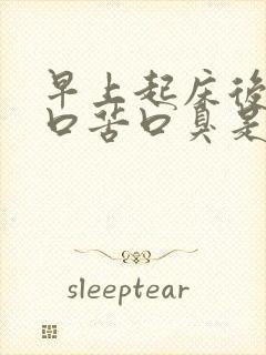 早上起床后口干口苦口臭是怎么回事