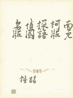 名侦探柯南剧场版国语版免费全集