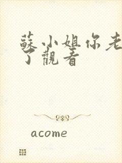 苏小姐你老公掉了观看