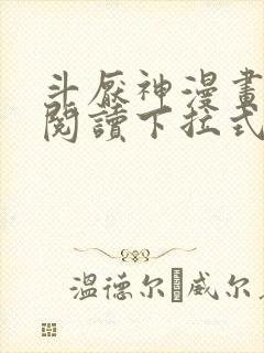 斗厌神漫画免费阅读下拉式