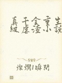 真千金重生后满级虐渣小说读