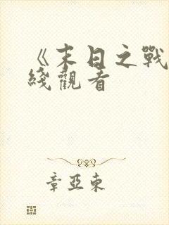 《末日之战》在线观看